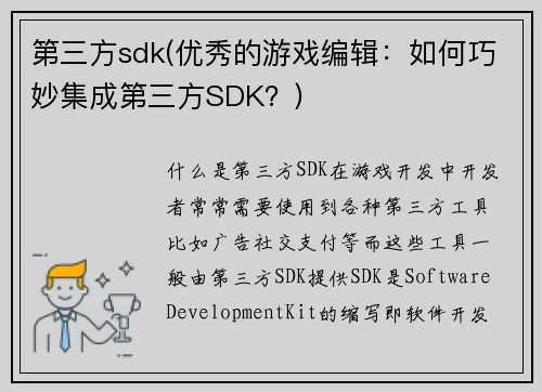 第三方sdk(优秀的游戏编辑：如何巧妙集成第三方SDK？)