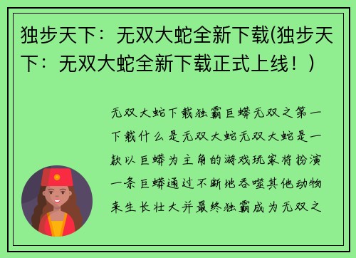 独步天下：无双大蛇全新下载(独步天下：无双大蛇全新下载正式上线！)