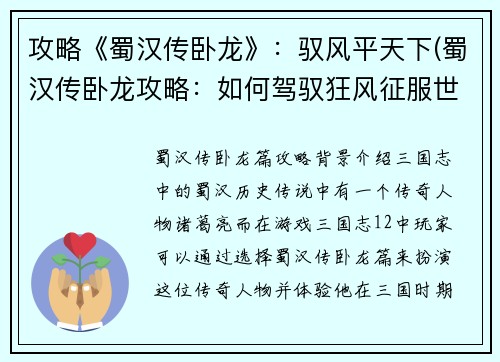 攻略《蜀汉传卧龙》：驭风平天下(蜀汉传卧龙攻略：如何驾驭狂风征服世界)