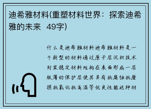 迪希雅材料(重塑材料世界：探索迪希雅的未来  49字)